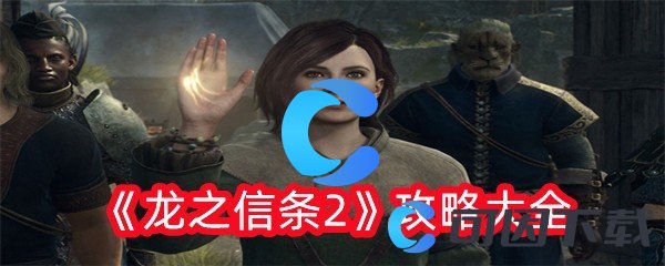 《龙之信条2》攻略大全