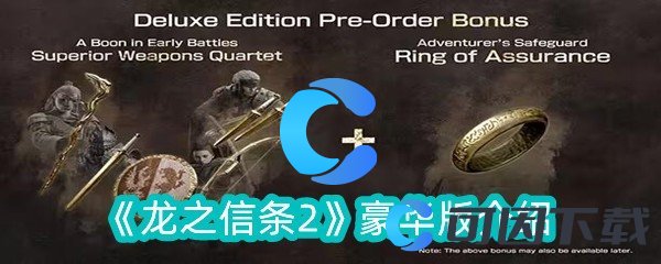 《龙之信条2》豪华版介绍