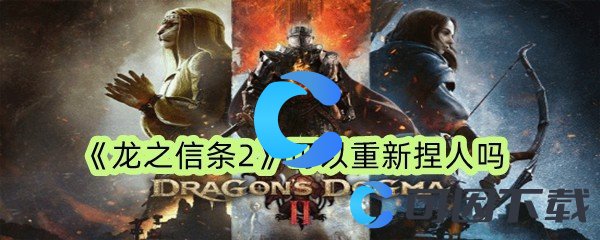 《龙之信条2》可以重新捏人吗