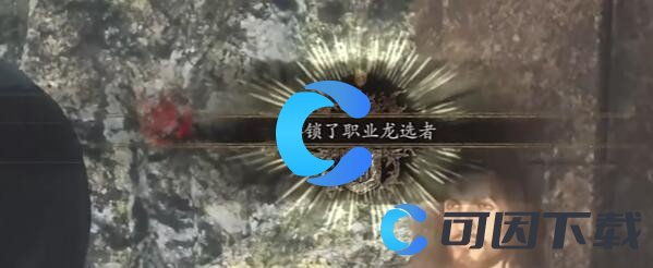 《龙之信条2》全职业解锁条件