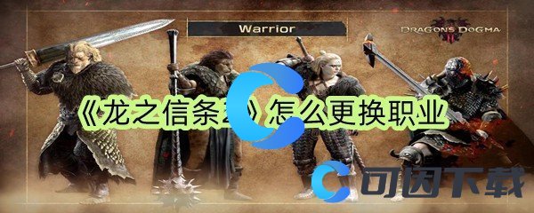 《龙之信条2》怎么更换职业