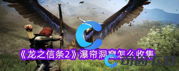 《龙之信条2》瀑帘洞窟怎么收集