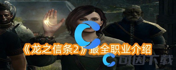 《龙之信条2》最全职业介绍