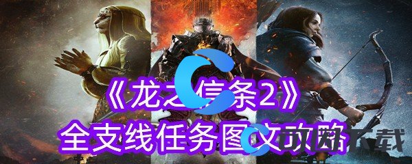 《龙之信条2》全支线任务图文攻略