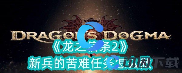 《龙之信条2》新兵的苦难任务怎么做