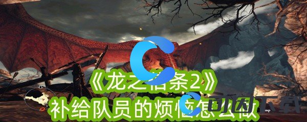 《龙之信条2》补给队员的烦恼怎么做