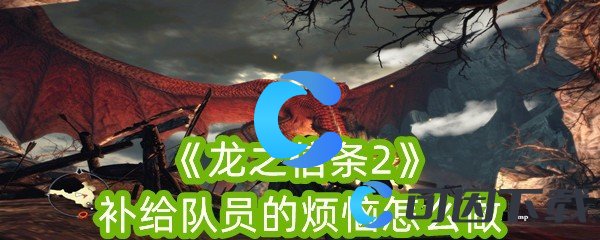 《龙之信条2》补给队员的烦恼怎么做