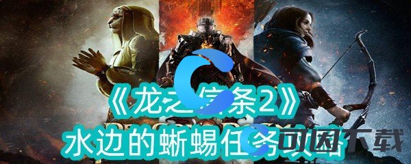 《龙之信条2》水边的蜥蜴任务攻略