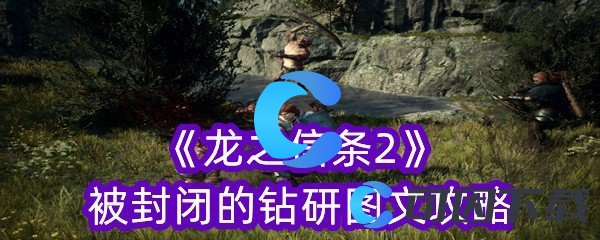 《龙之信条2》被封闭的钻研图文攻略