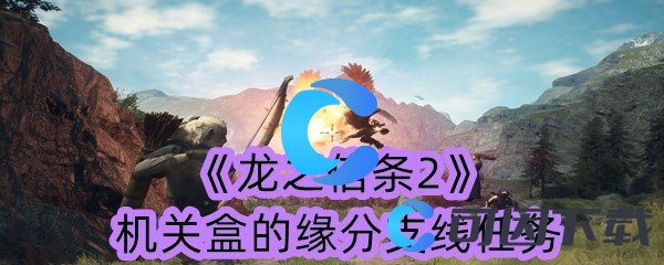 《龙之信条2》机关盒的缘分支线任务