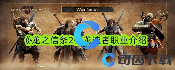 《龙之信条2》龙选者职业介绍