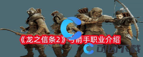 《龙之信条2》弓箭手职业介绍