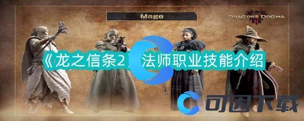 《龙之信条2》法师职业技能介绍