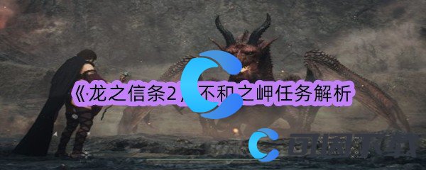 《龙之信条2》不和之岬任务解析