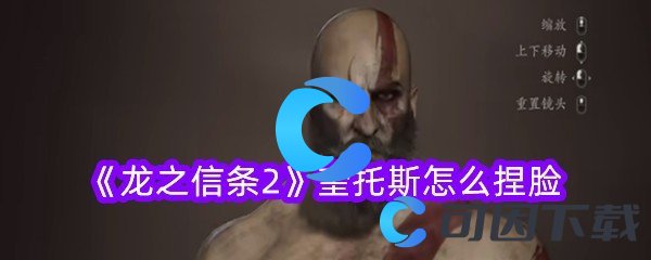 《龙之信条2》奎托斯怎么捏脸