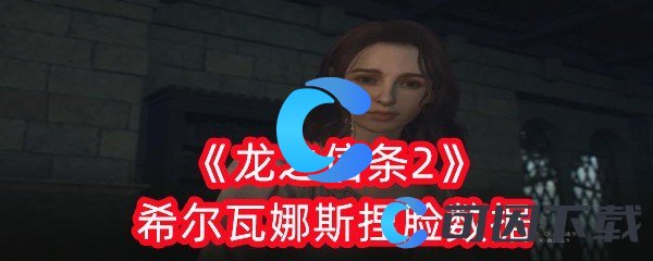 《龙之信条2》希尔瓦娜斯捏脸数据