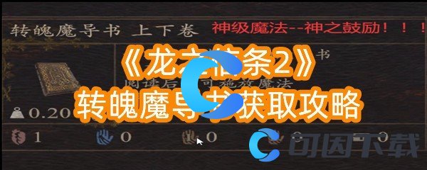 《龙之信条2》转魄魔导书获取攻略