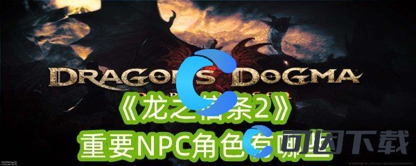 《龙之信条2》重要NPC角色有哪些