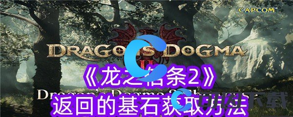 《龙之信条2》返回的基石获取方法