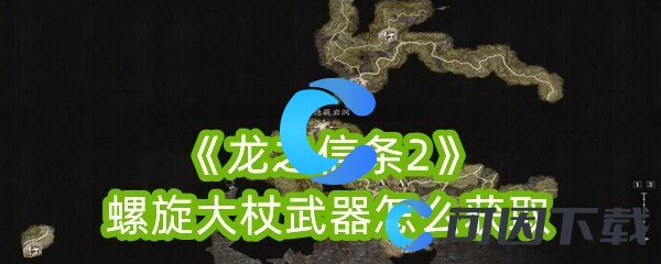 《龙之信条2》螺旋大杖武器怎么获取