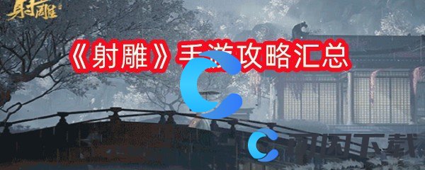 《射雕》手游攻略汇总