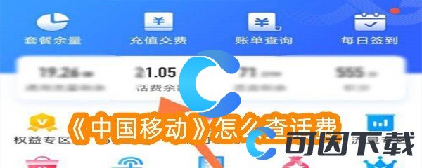 《中国移动》怎么查话费