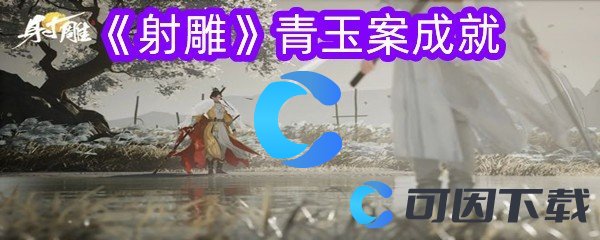 《射雕》青玉案成就