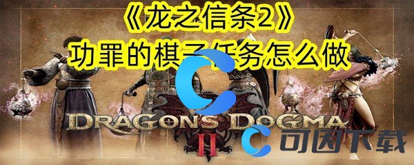 《龙之信条2》功罪的棋子任务怎么做