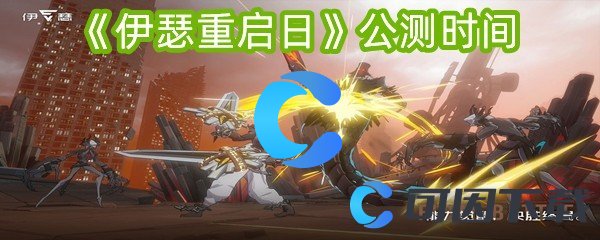 《伊瑟重启日》公测时间