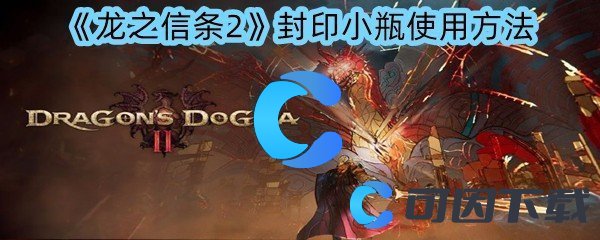 《龙之信条2》封印小瓶使用方法