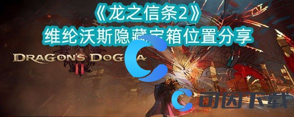 《龙之信条2》维纶沃斯隐藏宝箱位置分享