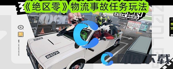 《绝区零》物流事故任务玩法