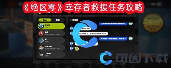 《绝区零》幸存者救援任务攻略