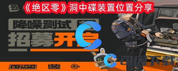 《绝区零》洞中碟装置位置分享