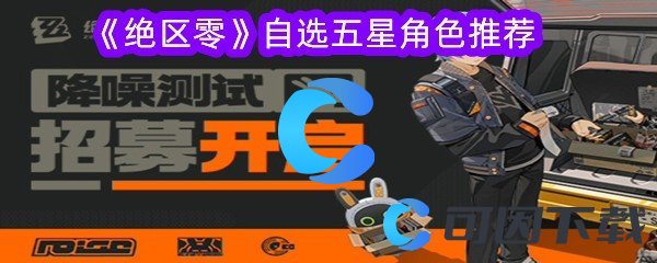 《绝区零》自选五星角色推荐