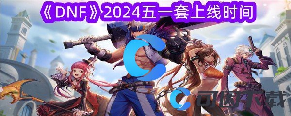 《DNF》2024五一套上线时间