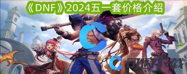 《DNF》2024五一套价格介绍