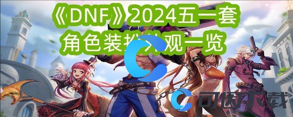 《DNF》2024五一套角色装扮外观一览