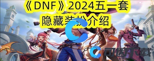 《DNF》2024五一套隐藏装扮介绍