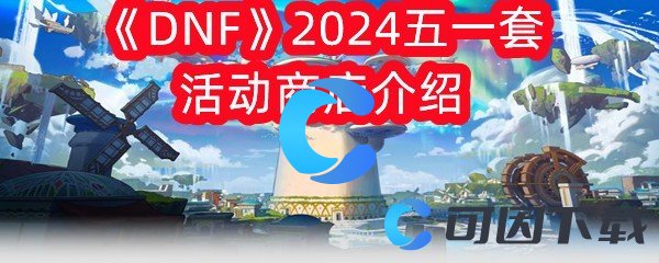 《DNF》2024五一套活动商店介绍