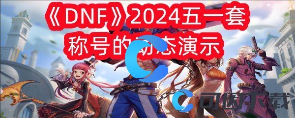 《DNF》2024五一套称号的动态演示