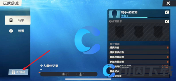《欢乐钓鱼大师》礼包码使用方法