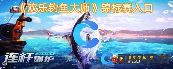 《欢乐钓鱼大师》锦标赛入口