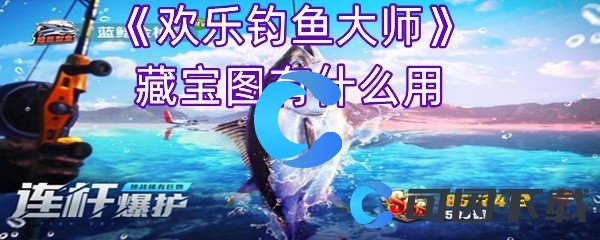 《欢乐钓鱼大师》藏宝图有什么用