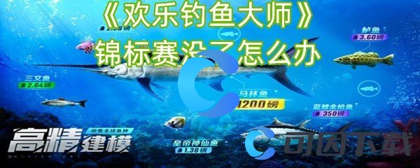 《欢乐钓鱼大师》锦标赛没了怎么办