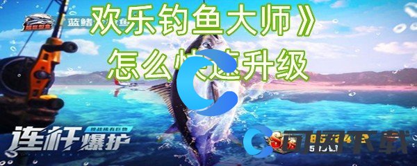 《欢乐钓鱼大师》怎么快速升级