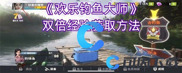 《欢乐钓鱼大师》双倍经验获取方法