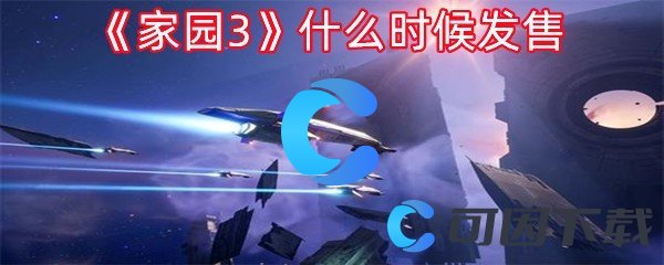 《家园3》什么时候发售