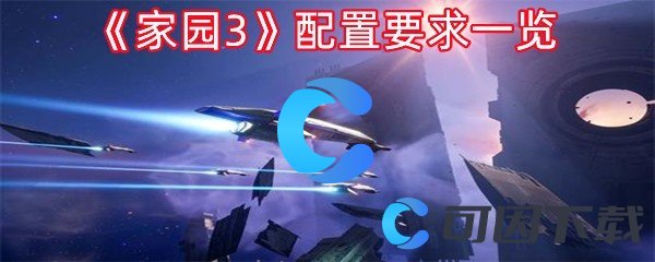 《家园3》配置要求一览