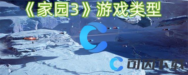 《家园3》游戏类型